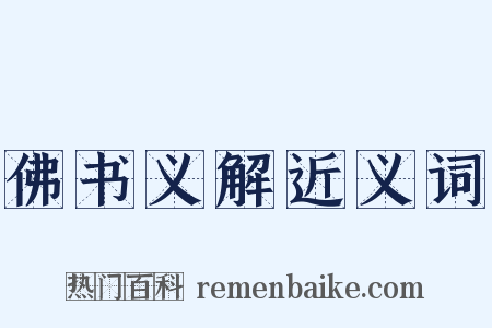 佛书义解近义词是什么意思的图片